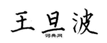 何伯昌王旦波楷书个性签名怎么写