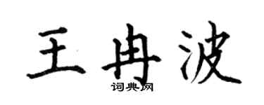 何伯昌王冉波楷书个性签名怎么写