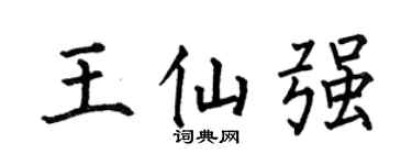 何伯昌王仙强楷书个性签名怎么写