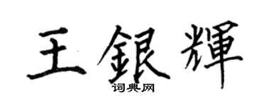 何伯昌王银辉楷书个性签名怎么写
