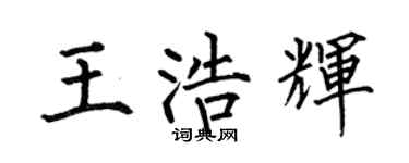 何伯昌王浩辉楷书个性签名怎么写