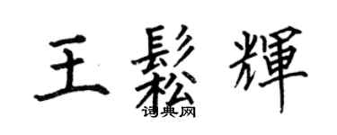 何伯昌王松辉楷书个性签名怎么写