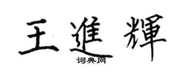 何伯昌王进辉楷书个性签名怎么写