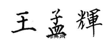 何伯昌王孟辉楷书个性签名怎么写