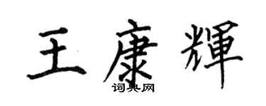 何伯昌王康辉楷书个性签名怎么写