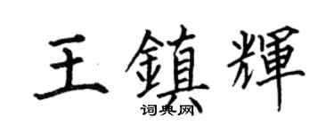 何伯昌王镇辉楷书个性签名怎么写