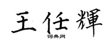 何伯昌王任辉楷书个性签名怎么写