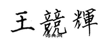何伯昌王竞辉楷书个性签名怎么写