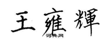何伯昌王雍辉楷书个性签名怎么写