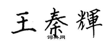何伯昌王秦辉楷书个性签名怎么写