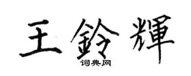 何伯昌王铃辉楷书个性签名怎么写