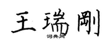 何伯昌王瑞刚楷书个性签名怎么写