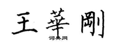 何伯昌王华刚楷书个性签名怎么写