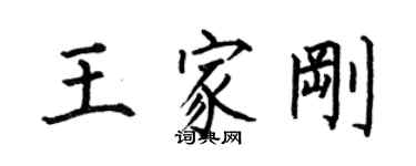 何伯昌王家刚楷书个性签名怎么写