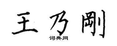 何伯昌王乃刚楷书个性签名怎么写
