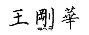 何伯昌王刚华楷书个性签名怎么写
