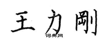 何伯昌王力刚楷书个性签名怎么写