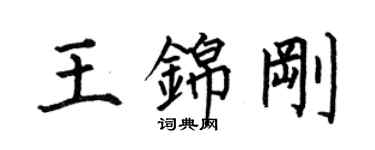 何伯昌王锦刚楷书个性签名怎么写