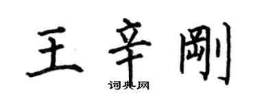 何伯昌王辛刚楷书个性签名怎么写