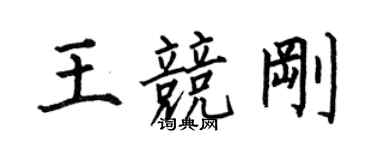 何伯昌王竞刚楷书个性签名怎么写