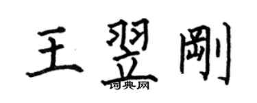 何伯昌王翌刚楷书个性签名怎么写