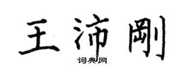 何伯昌王沛刚楷书个性签名怎么写
