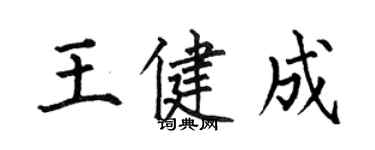 何伯昌王健成楷书个性签名怎么写