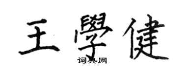 何伯昌王学健楷书个性签名怎么写