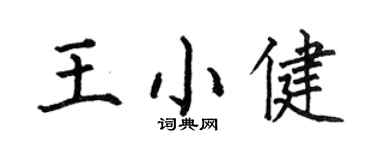 何伯昌王小健楷书个性签名怎么写