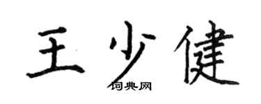 何伯昌王少健楷书个性签名怎么写