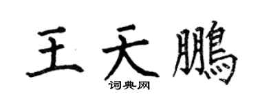何伯昌王天鹏楷书个性签名怎么写