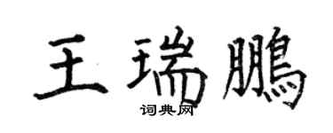 何伯昌王瑞鹏楷书个性签名怎么写