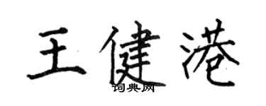 何伯昌王健港楷书个性签名怎么写