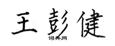 何伯昌王彭健楷书个性签名怎么写
