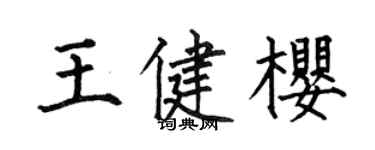 何伯昌王健樱楷书个性签名怎么写