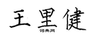 何伯昌王里健楷书个性签名怎么写