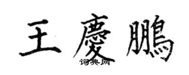 何伯昌王庆鹏楷书个性签名怎么写