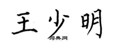 何伯昌王少明楷书个性签名怎么写