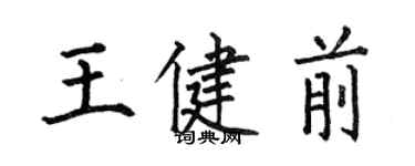 何伯昌王健前楷书个性签名怎么写