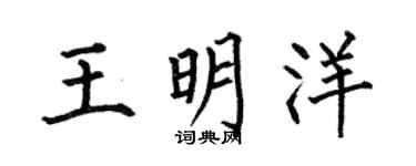 何伯昌王明洋楷书个性签名怎么写
