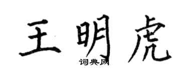 何伯昌王明虎楷书个性签名怎么写