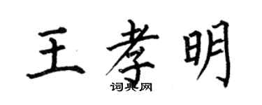 何伯昌王孝明楷书个性签名怎么写
