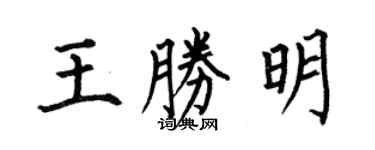 何伯昌王胜明楷书个性签名怎么写