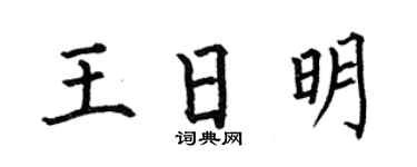 何伯昌王日明楷书个性签名怎么写