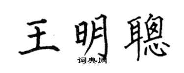 何伯昌王明聪楷书个性签名怎么写