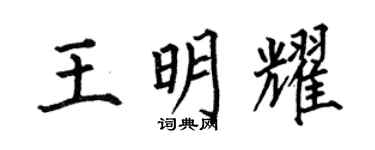 何伯昌王明耀楷书个性签名怎么写