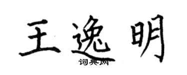 何伯昌王逸明楷书个性签名怎么写