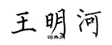 何伯昌王明河楷书个性签名怎么写