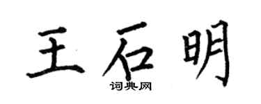 何伯昌王石明楷书个性签名怎么写