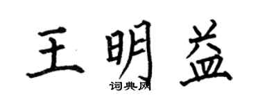 何伯昌王明益楷书个性签名怎么写